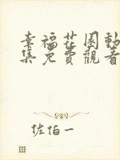 幸福花园动漫全集免费观看