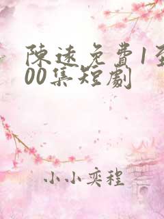 陈远免费1至100集短剧