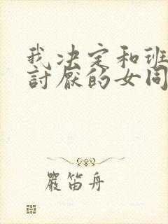 我决定和班上最讨厌的女同学结婚了