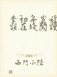 李初年肖媛的小说在线阅读