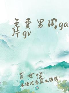 免费男同gay片gv