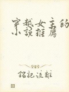 穿越女主的古言小说推荐