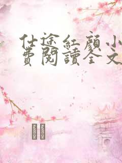 仕途红颜小说免费阅读全文