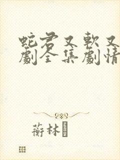 蛇君又软又妖短剧全集剧情介绍