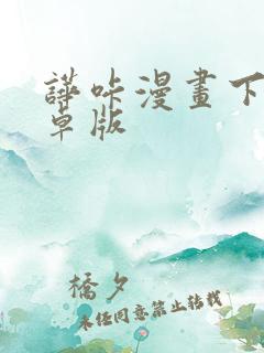 哗咔漫画下载安卓版