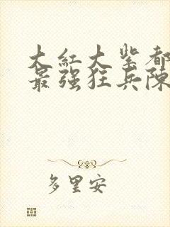 大红大紫都市之最强狂兵陈六何