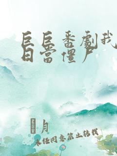 巨巨番剧我在末日当僵尸