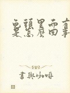 龟头里面有刺痛是怎么回事