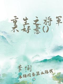 重生之将军夫人不好惹()