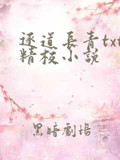 逐道长青txt精校小说