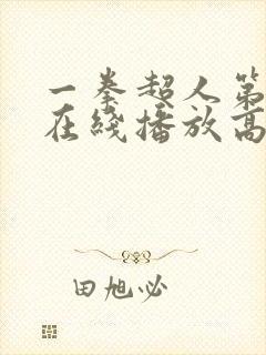 一拳超人第三季在线播放高清