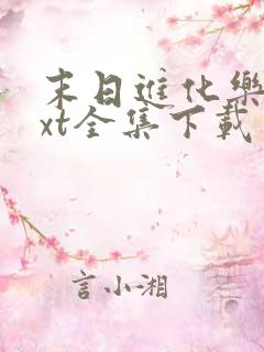 末日进化乐园txt全集下载 完整版