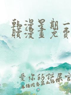 韩漫星期一的救赎漫画免费