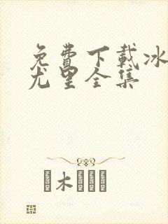 免费下载冰上的尤里全集