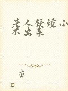 老人发烧小便尿不出来