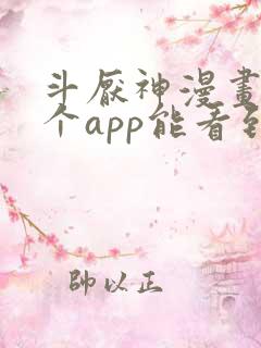 斗厌神漫画在哪个app能看到免费的