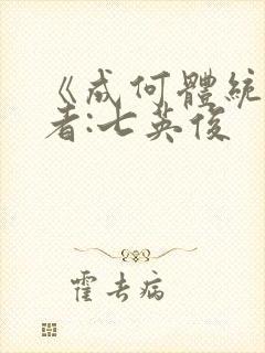 《成何体统》作者:七英俊