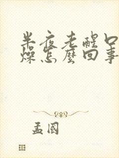 半夜老醒口干舌燥怎么回事