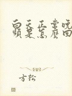 白天正常晚上尿频是怎么回事