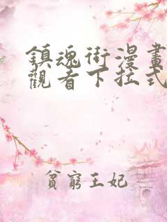 镇魂街漫画免费观看下拉式六漫画