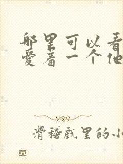 哪里可以看你却爱着一个他漫画