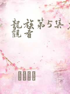 龙族第5集免费观看