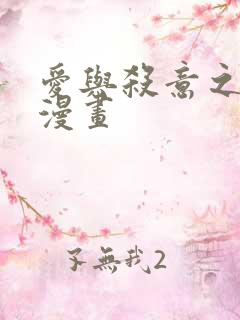 爱与杀意之夜的漫画