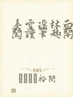 秦雪瑶林白免费阅读笔趣阁