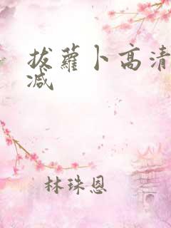 拔萝卜高清无删减