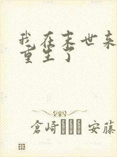 我在末世来临前重生了