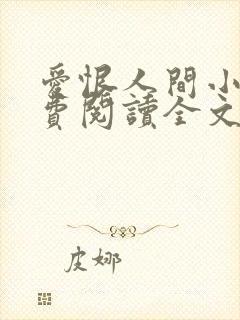 爱恨人间小说免费阅读全文最新章节