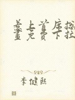 惹上首席总裁漫画免费下拉式