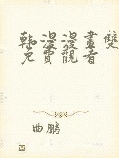 韩漫漫画双男主免费观看