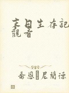 末日生存记免费观看