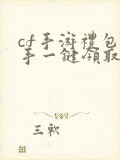 cf手游礼包助手一键领取