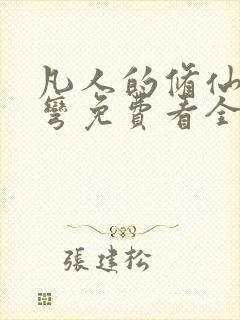 凡人的修仙急转弯免费看全集