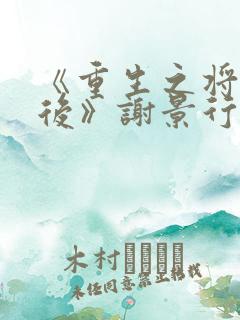 《重生之将门毒后》谢景行&沈娇娇