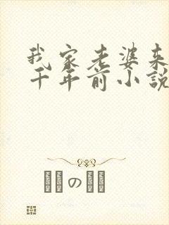 我家老婆来自一千年前小说未删减