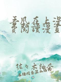 吾凰在上漫画免费阅读漫画