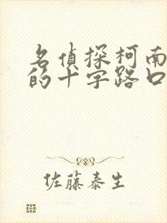 名侦探柯南迷宫的十字路口日语版