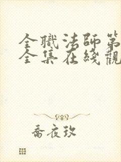 全职法师第6季全集在线观看