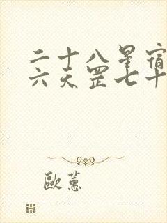 二十八星宿三十六天罡七十二地煞