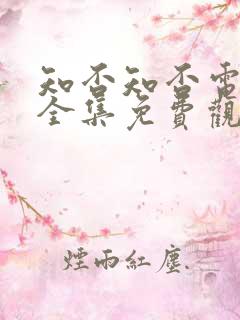 知否知否电视剧全集免费观看高清