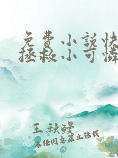 免费小说快穿:拯救小可怜配角