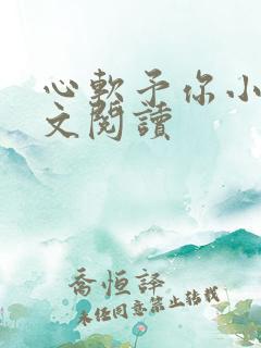 心软予你小说全文阅读