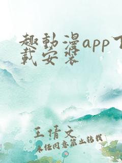趣动漫app下载安装