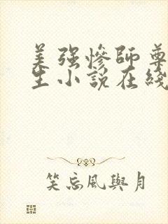 美强惨师尊他重生小说在线阅读全文阅读