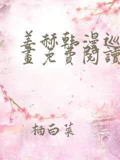 姜赫韩漫巡警漫画免费阅读