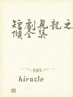 短剧见龙之挽天倾全集