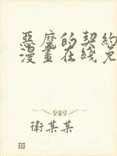 恶魔的契约家人漫画在线免费观看